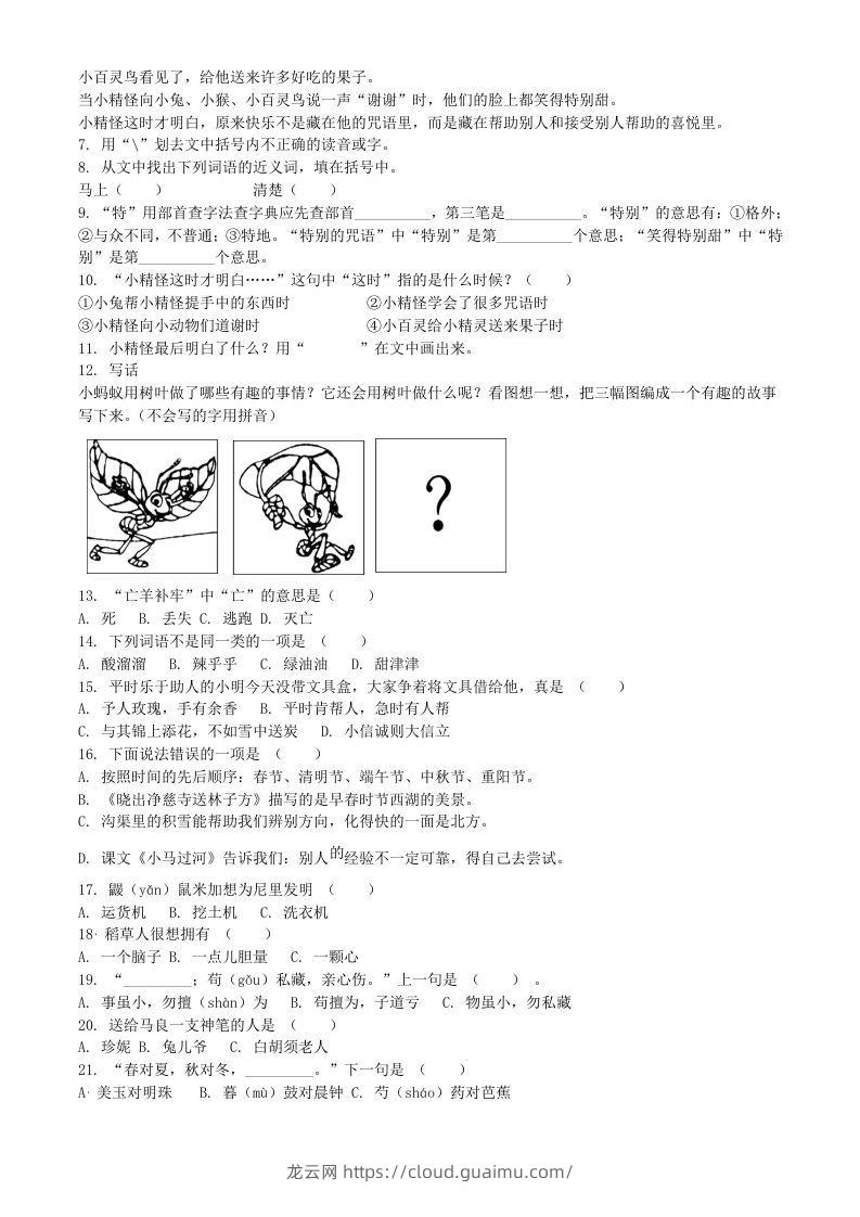 图片[2]-2020-2021学年江苏省扬州市宝应县二年级下册期末考试语文真题及答案(Word版)-龙云试卷网