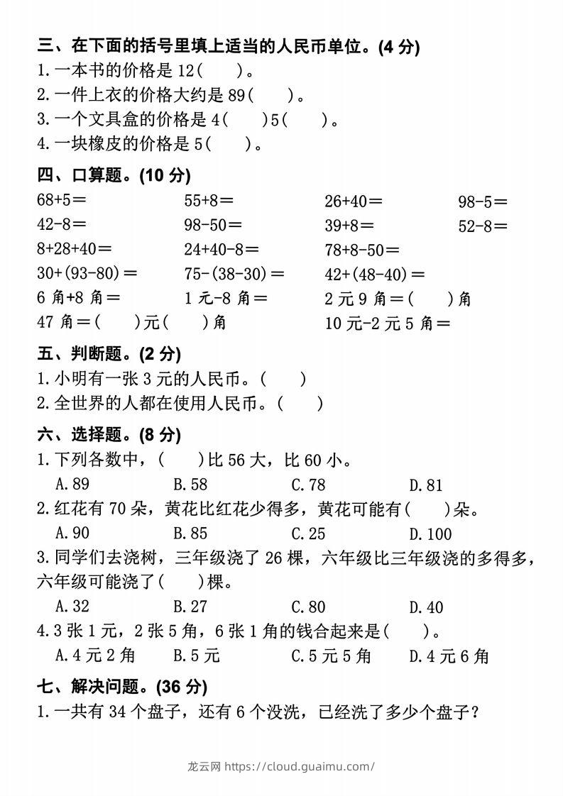 图片[3]-【易错题专项拔高综合检测卷】二上数学-龙云试卷网