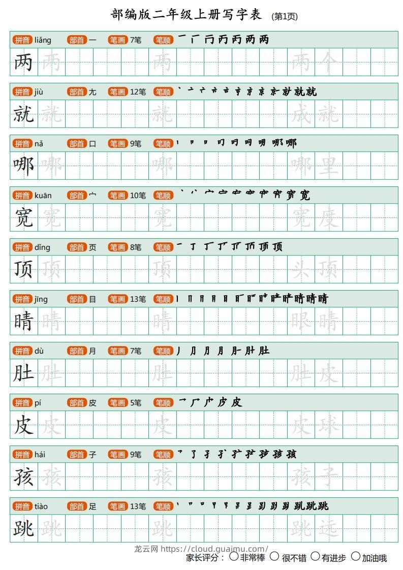 部编版二年级上册语文写字表《田字格字帖》-龙云试卷网