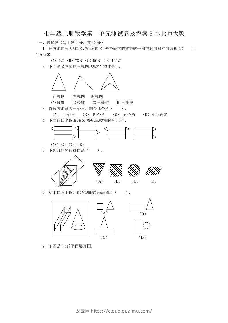 七年级上册数学第一单元测试卷及答案B卷北师大版(Word版)-龙云试卷网