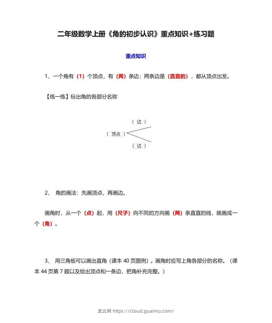 二年级数学上册《角的初步认识》重点知识练习题-龙云试卷网