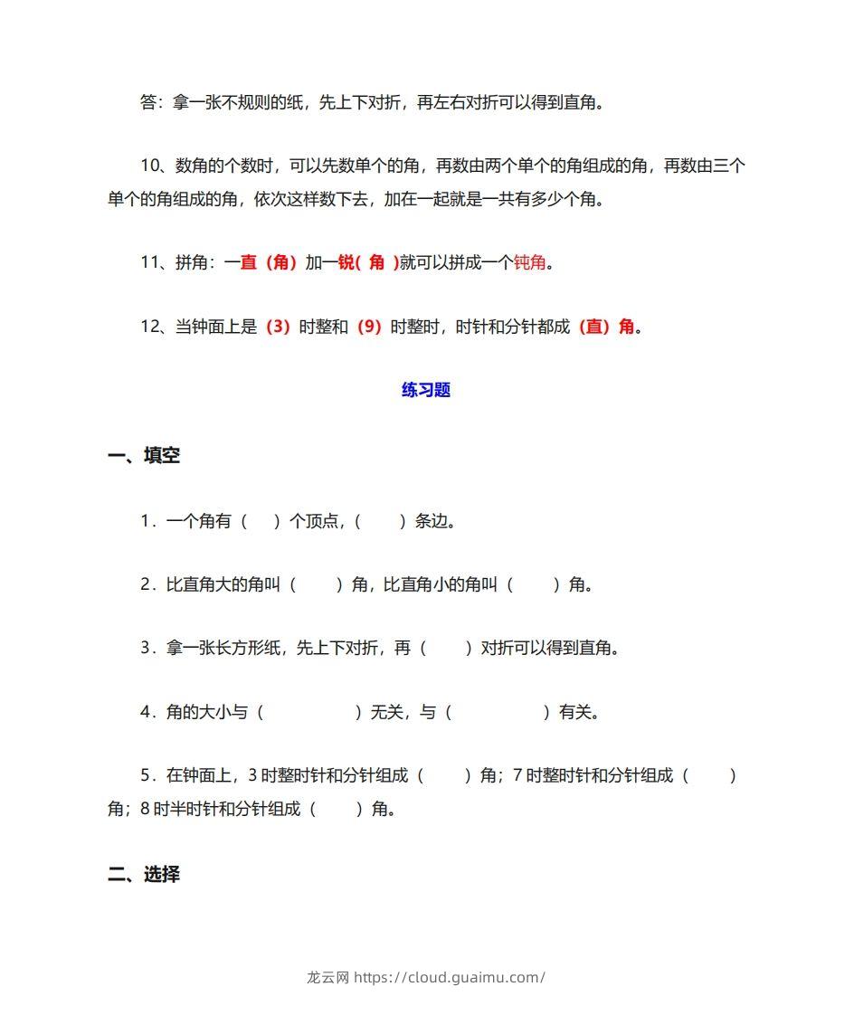 图片[3]-二年级数学上册《角的初步认识》重点知识练习题-龙云试卷网