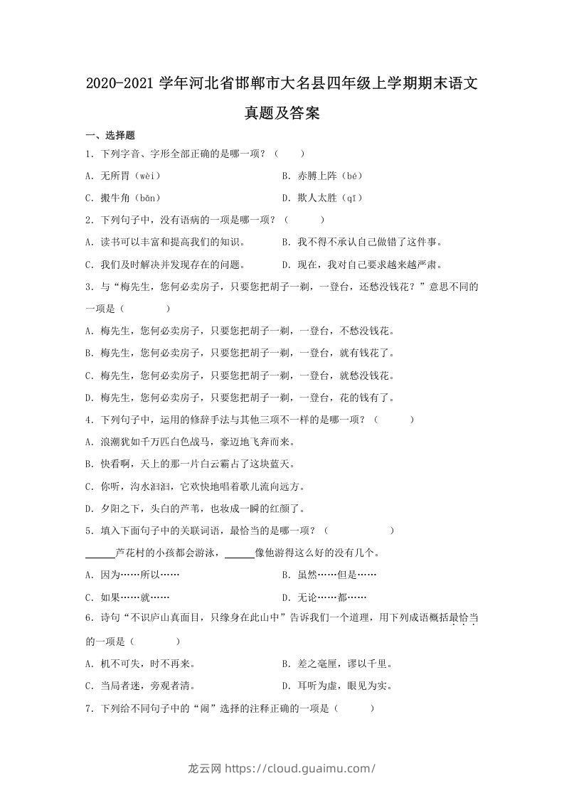 2020-2021学年河北省邯郸市大名县四年级上学期期末语文真题及答案(Word版)-龙云试卷网