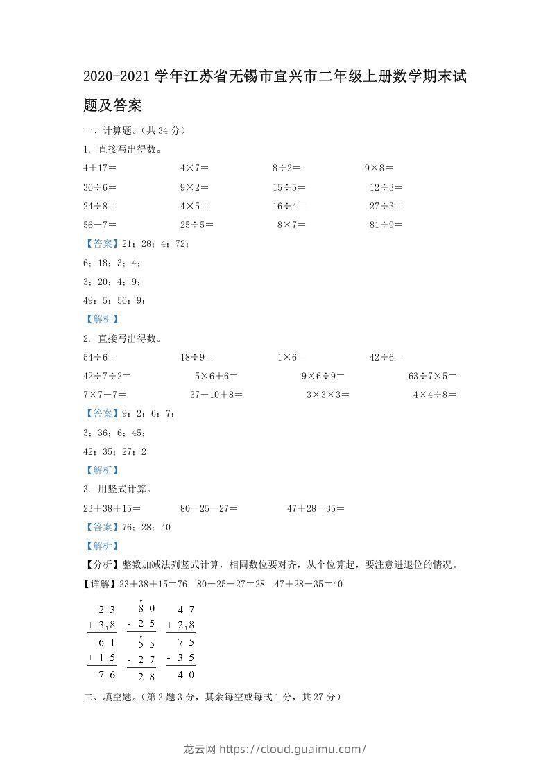 2020-2021学年江苏省无锡市宜兴市二年级上册数学期末试题及答案(Word版)-龙云试卷网