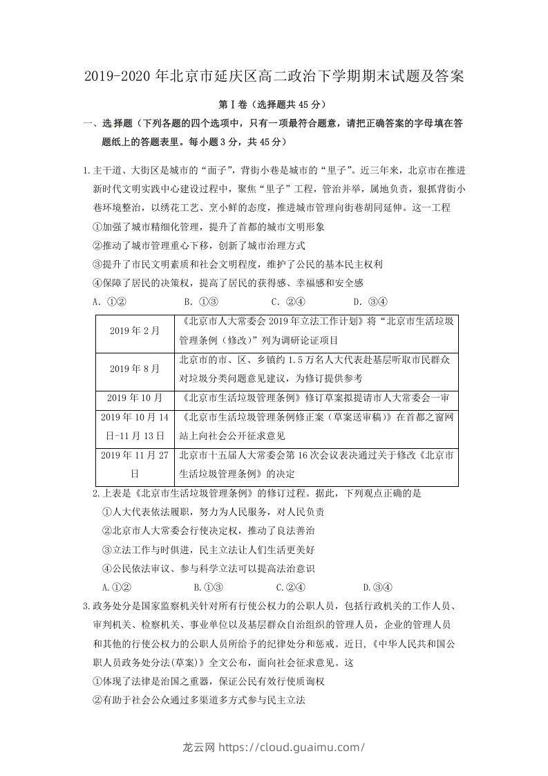 2019-2020年北京市延庆区高二政治下学期期末试题及答案(Word版)-龙云试卷网