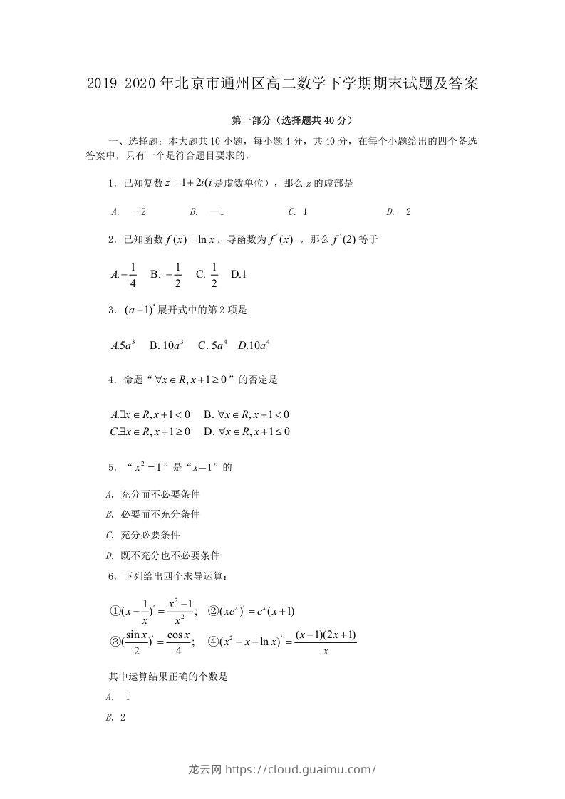 2019-2020年北京市通州区高二数学下学期期末试题及答案(Word版)-龙云试卷网