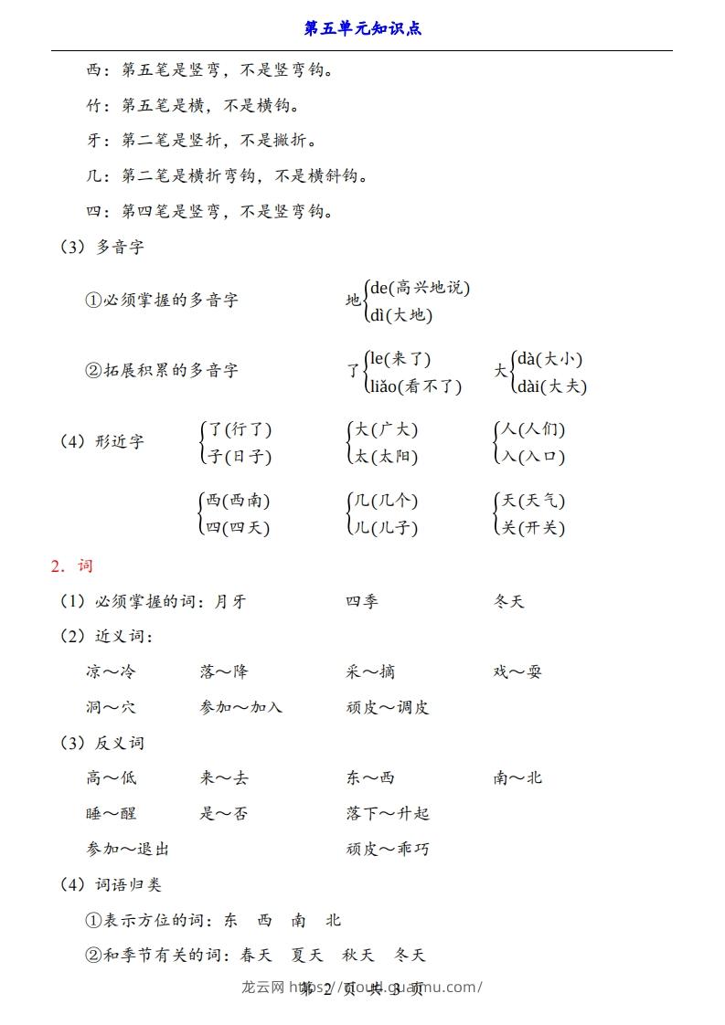 图片[2]-【24新教材】一上语文第5单元知识点梳理-龙云试卷网