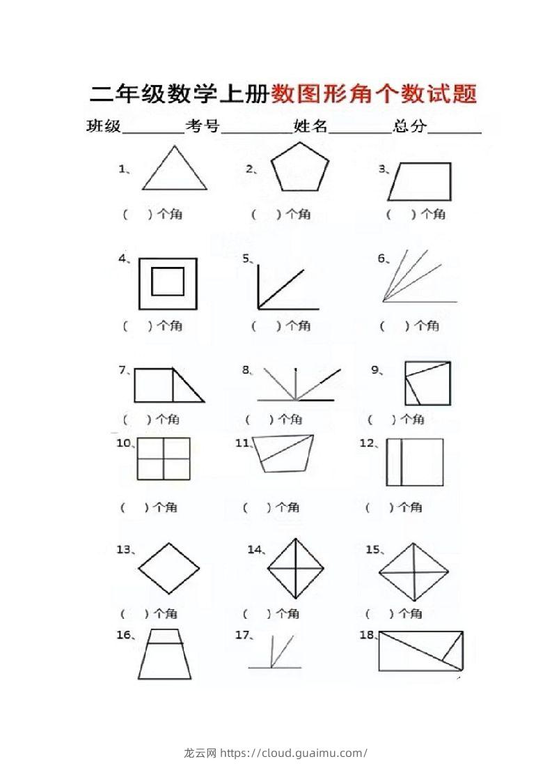 二年级上册数学图形角个数专项练习-龙云试卷网