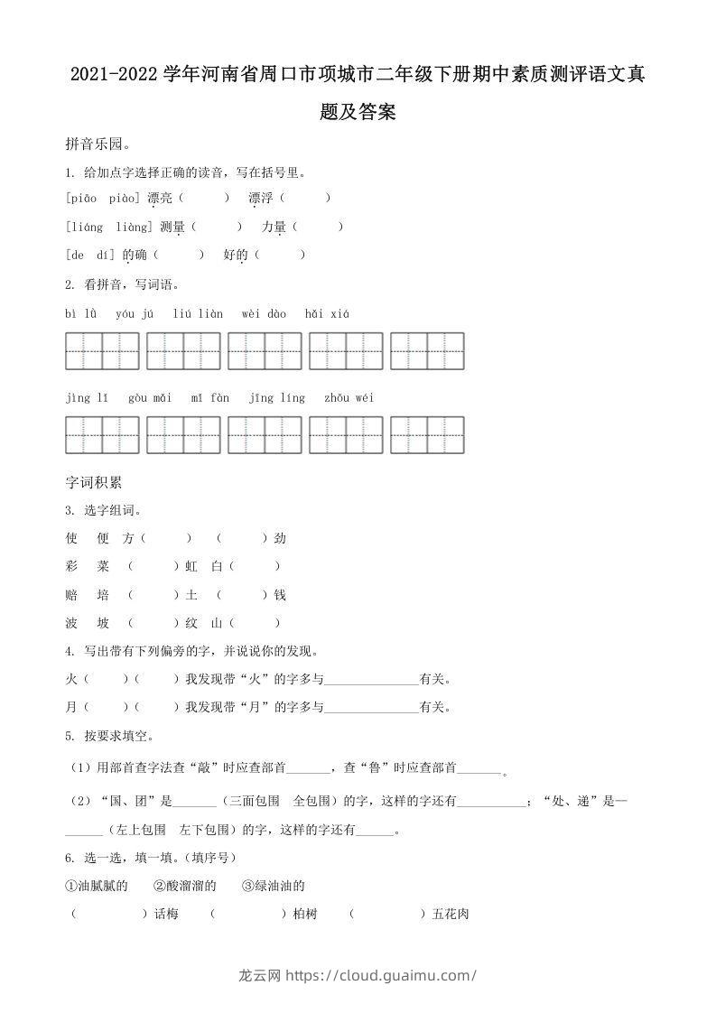 2021-2022学年河南省周口市项城市二年级下册期中素质测评语文真题及答案(Word版)-龙云试卷网