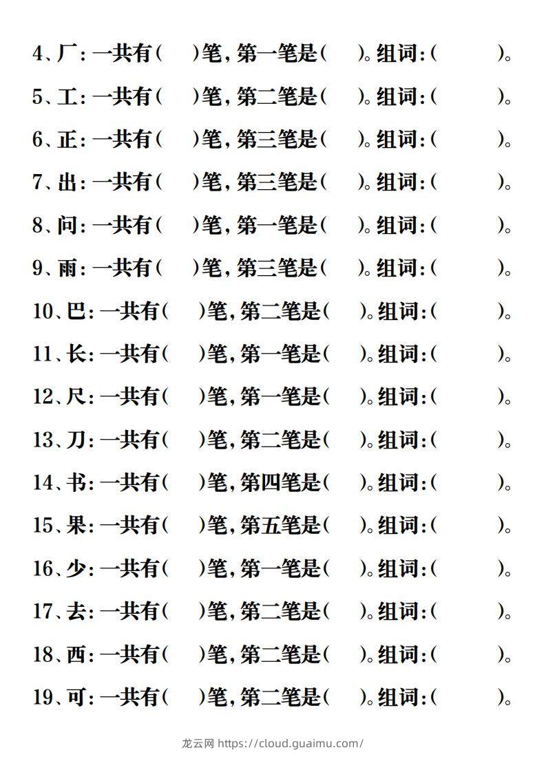 图片[2]-【重点字词易考练习】一上语文-龙云试卷网