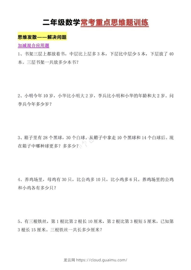 二年级上册数学常考重点思维题训练-龙云试卷网