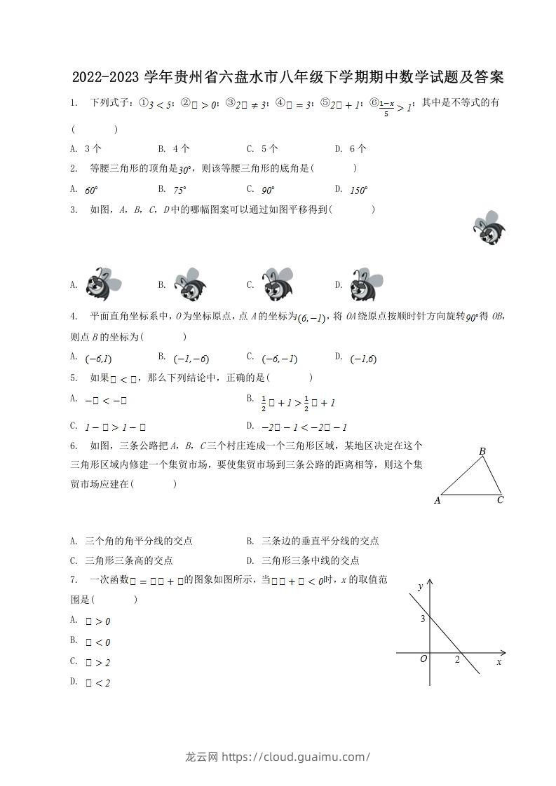 2022-2023学年贵州省六盘水市八年级下学期期中数学试题及答案(Word版)-龙云试卷网