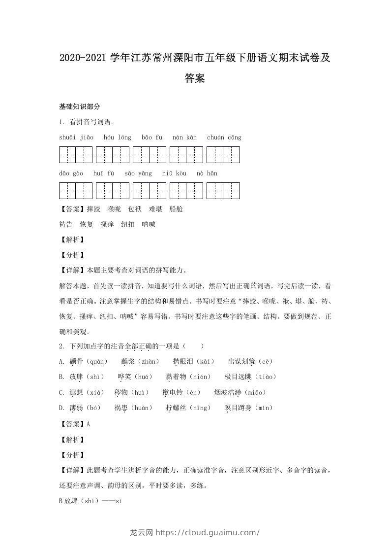 2020-2021学年江苏常州溧阳市五年级下册语文期末试卷及答案(Word版)-龙云试卷网