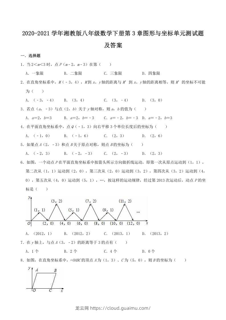 2020-2021学年湘教版八年级数学下册第3章图形与坐标单元测试题及答案(Word版)-龙云试卷网