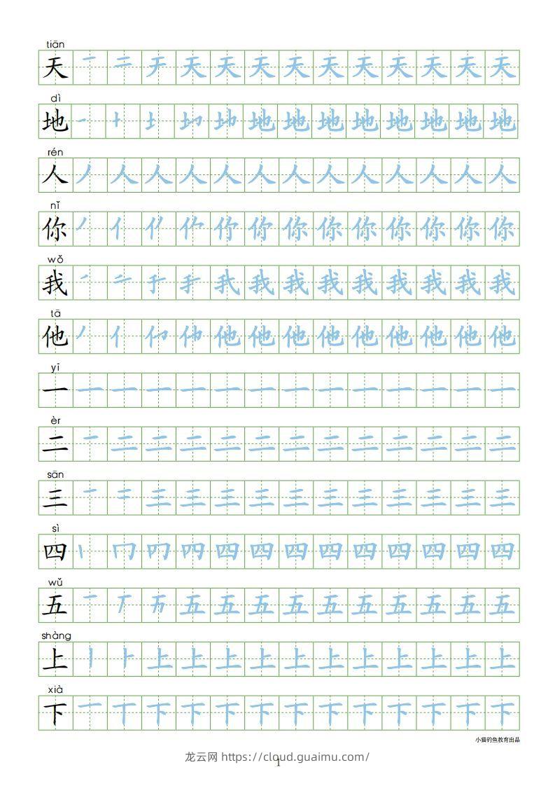 一年级语文上册【识字表300字同步字帖】（24页）PDF（部编版）-龙云试卷网