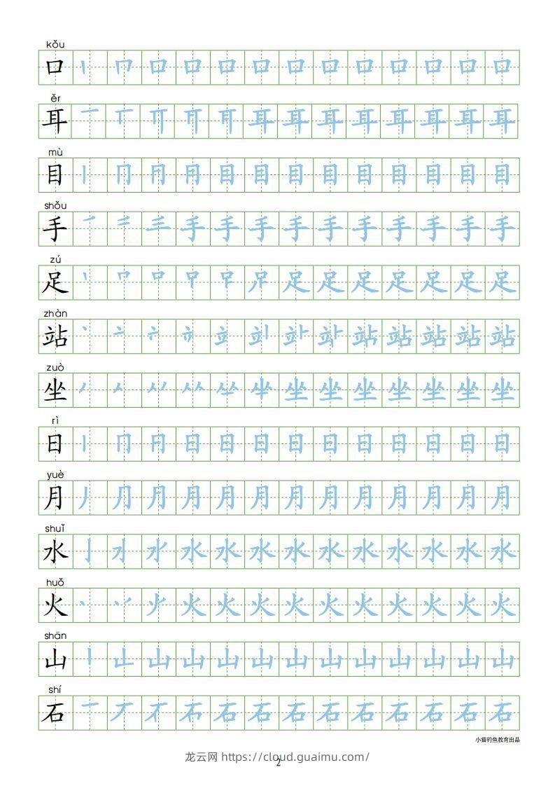 图片[2]-一年级语文上册【识字表300字同步字帖】（24页）PDF（部编版）-龙云试卷网