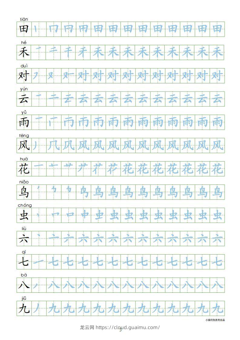 图片[3]-一年级语文上册【识字表300字同步字帖】（24页）PDF（部编版）-龙云试卷网