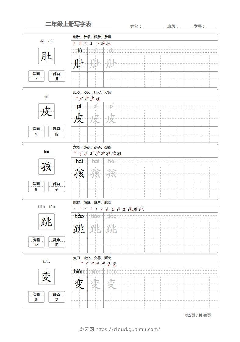 图片[2]-二上语文：写字表字帖描红-龙云试卷网