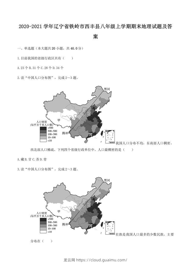 2020-2021学年辽宁省铁岭市西丰县八年级上学期期末地理试题及答案(Word版)-龙云试卷网