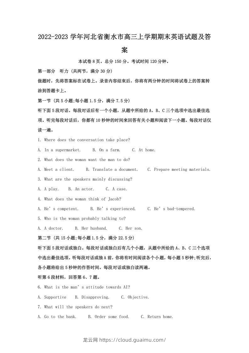 2022-2023学年河北省衡水市高三上学期期末英语试题及答案(Word版)-龙云试卷网