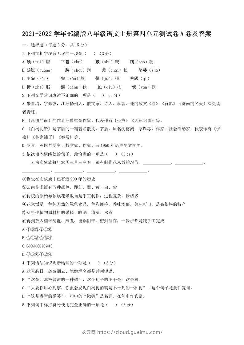 2021-2022学年部编版八年级语文上册第四单元测试卷A卷及答案(Word版)-龙云试卷网