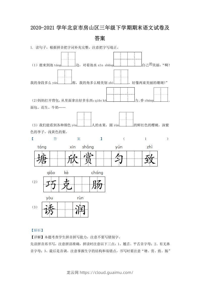 2020-2021学年北京市房山区三年级下学期期末语文试卷及答案(Word版)-龙云试卷网