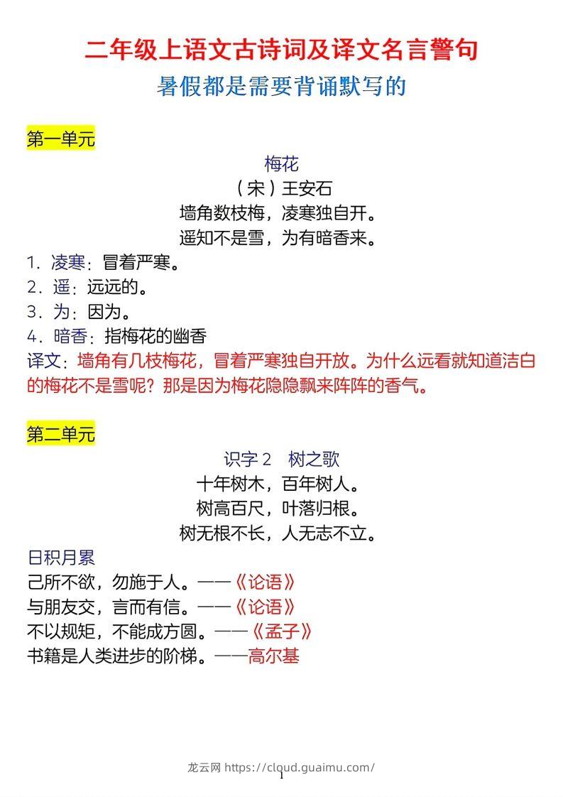 二年级上册语文古诗词及译文名言警句-龙云试卷网