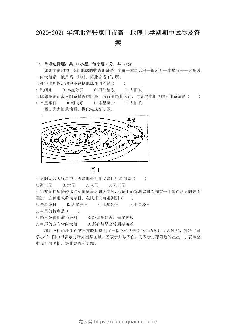 2020-2021年河北省张家口市高一地理上学期期中试卷及答案(Word版)-龙云试卷网