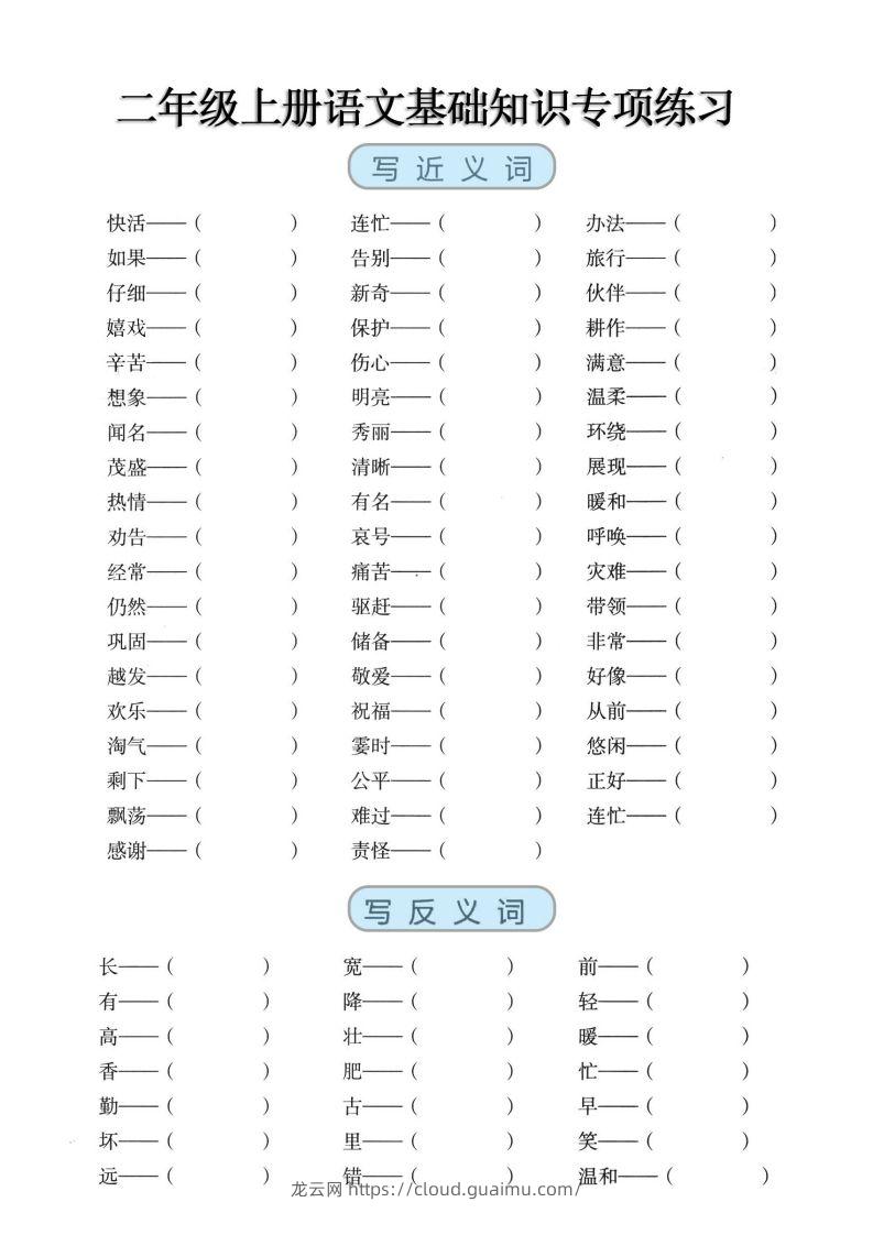 二上语文【近反义词、词语积累、量词】基础知识专项练习-龙云试卷网