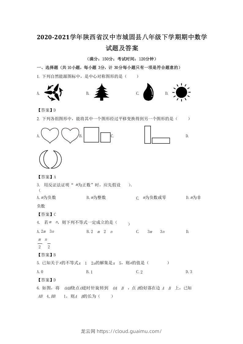 2020-2021学年陕西省汉中市城固县八年级下学期期中数学试题及答案(Word版)-龙云试卷网