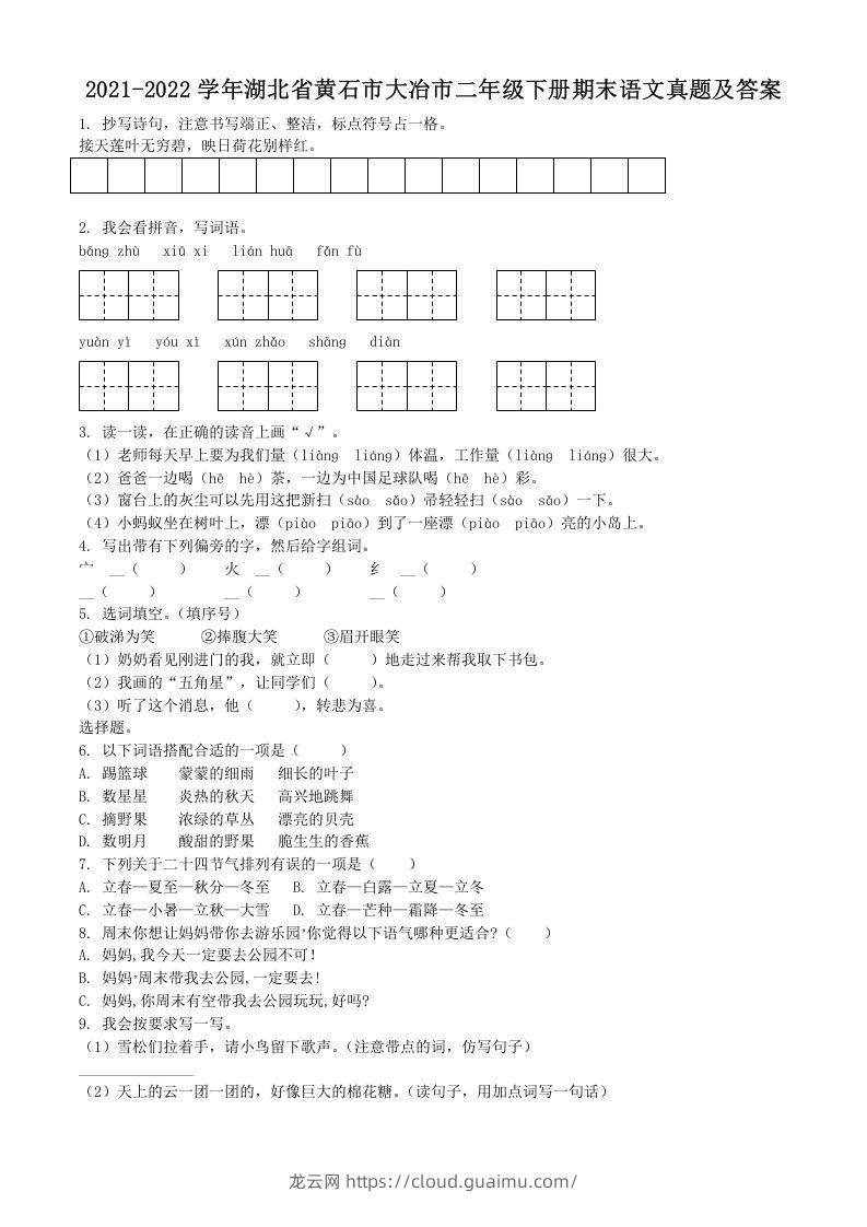 2021-2022学年湖北省黄石市大冶市二年级下册期末语文真题及答案(Word版)-龙云试卷网