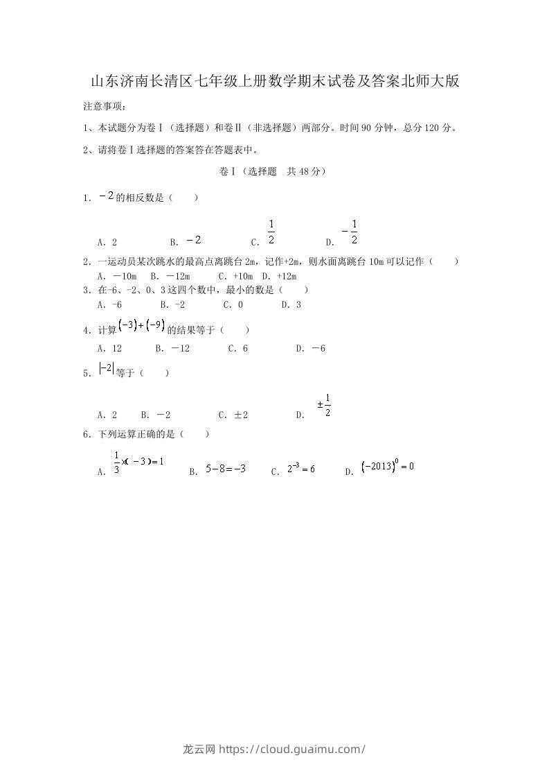 山东济南长清区七年级上册数学期末试卷及答案北师大版(Word版)-龙云试卷网