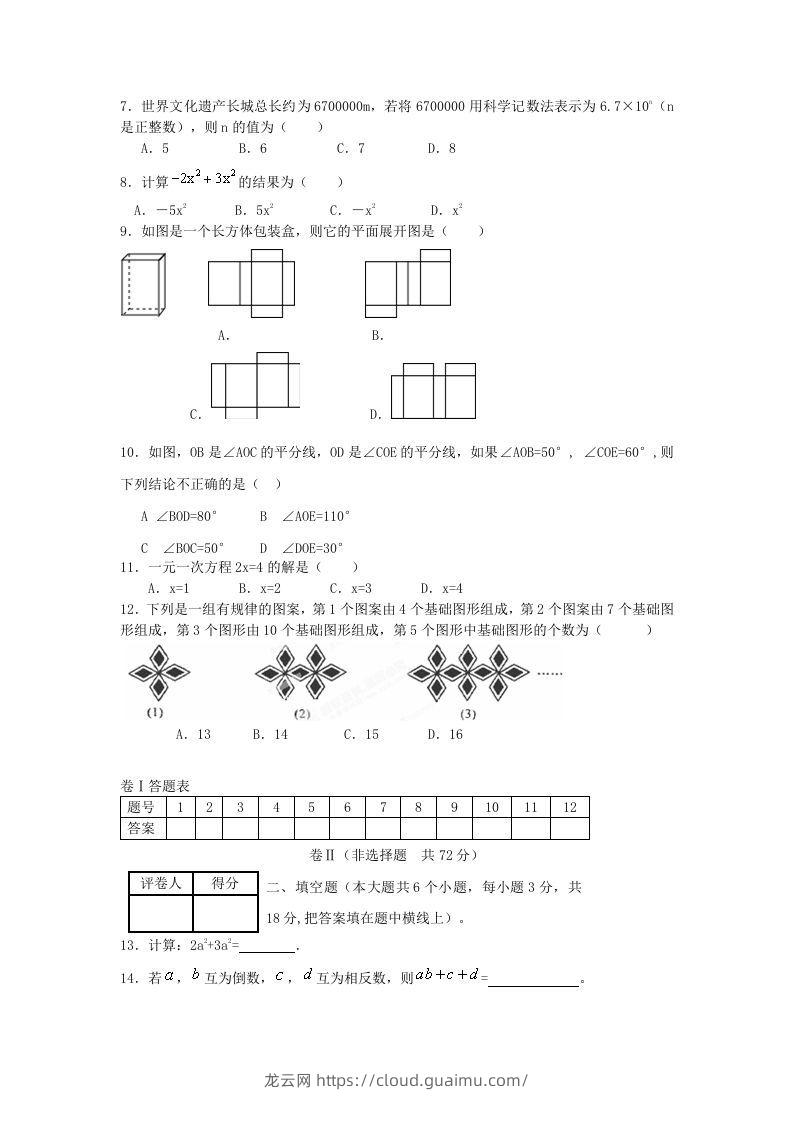 图片[2]-山东济南长清区七年级上册数学期末试卷及答案北师大版(Word版)-龙云试卷网