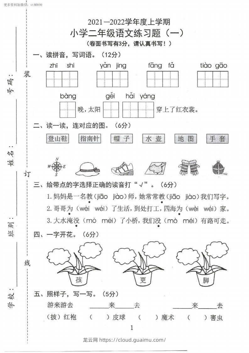 二上语文第一单元真题卷-龙云试卷网