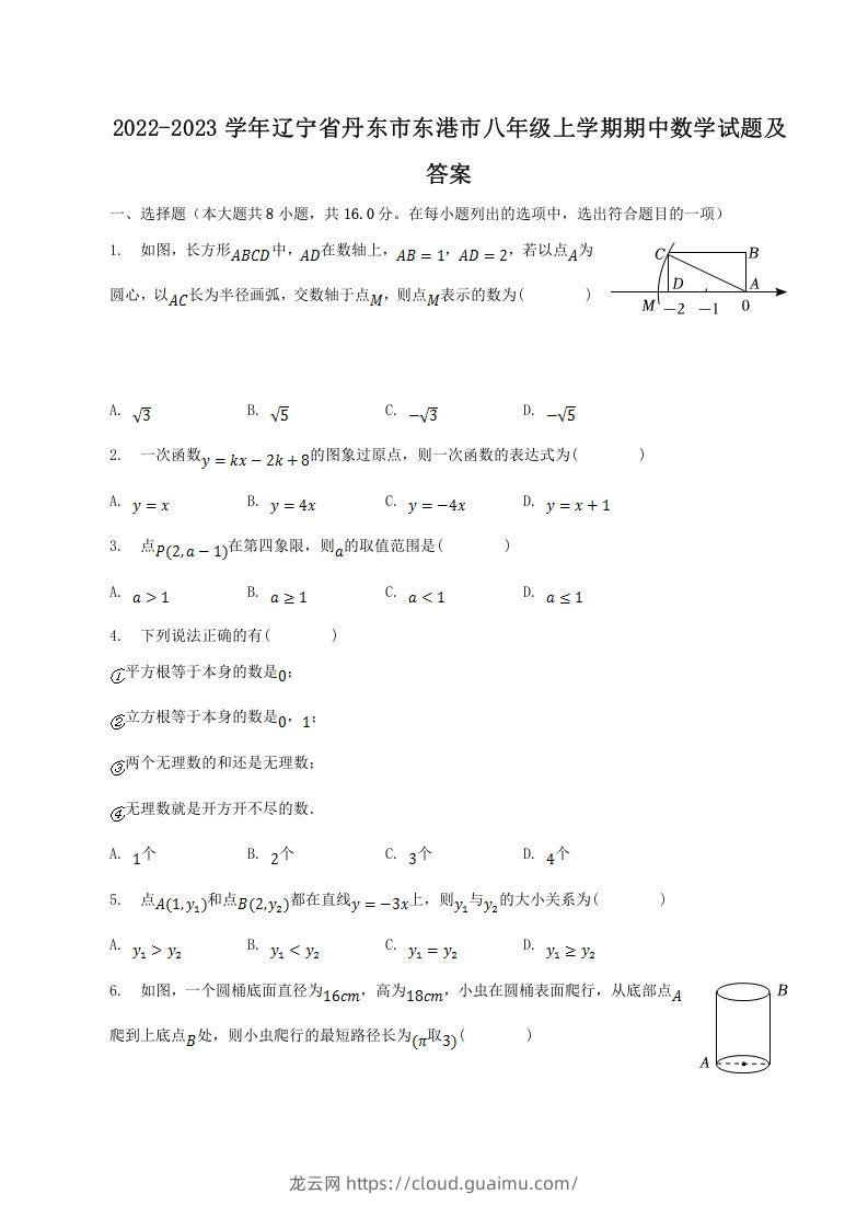 2022-2023学年辽宁省丹东市东港市八年级上学期期中数学试题及答案(Word版)-龙云试卷网