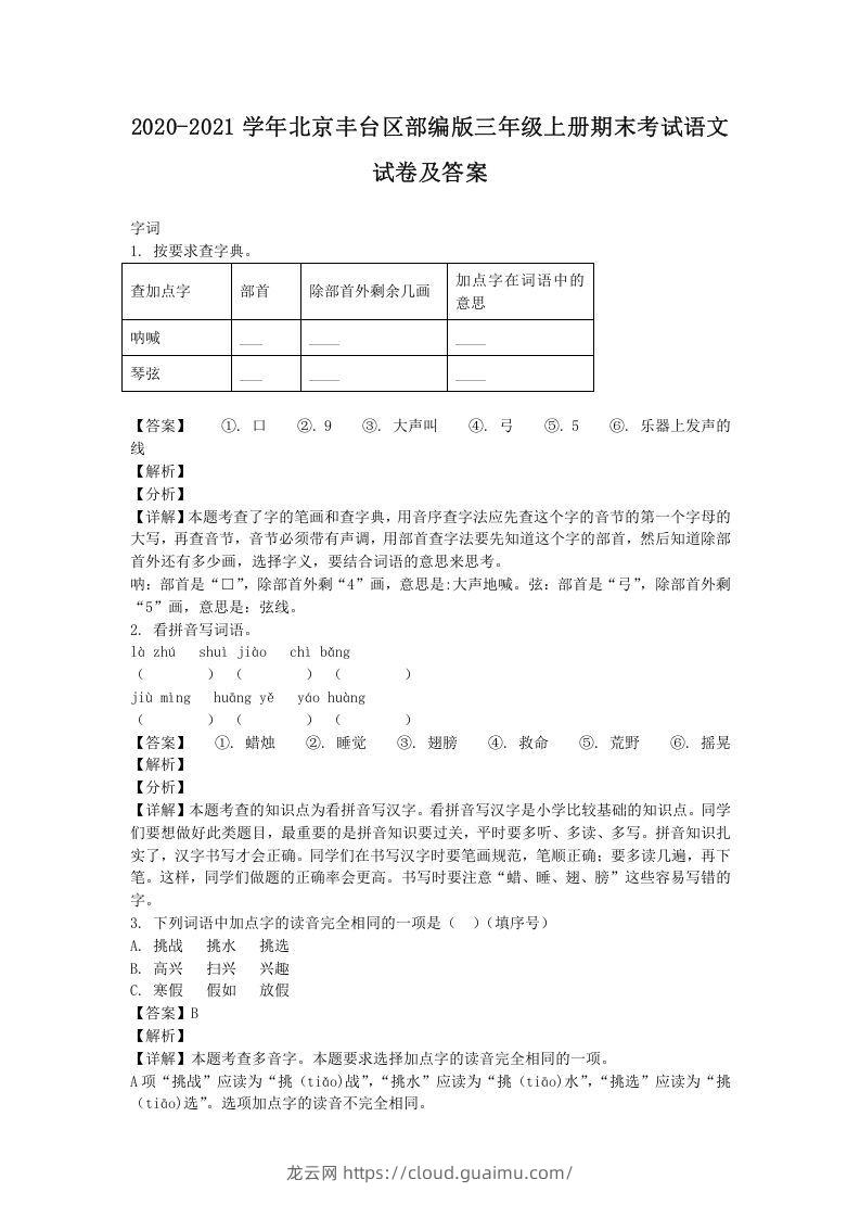 2020-2021学年北京丰台区部编版三年级上册期末考试语文试卷及答案(Word版)-龙云试卷网