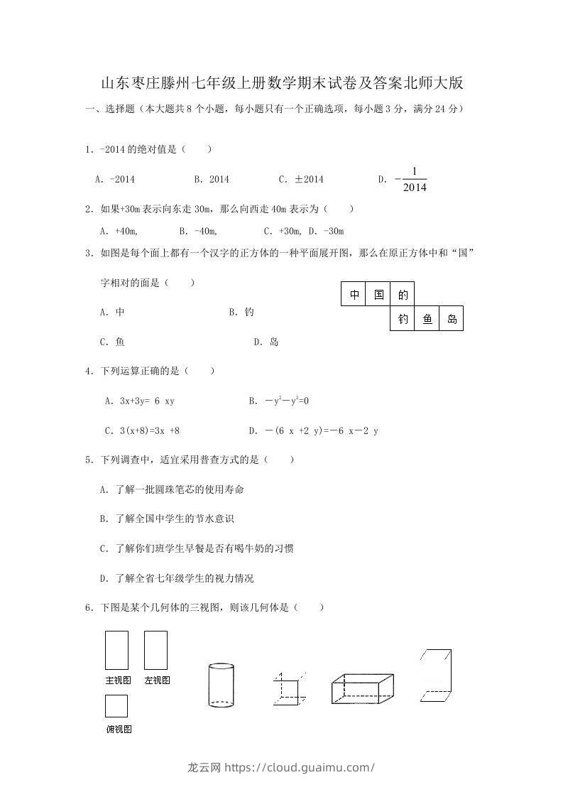 山东枣庄滕州七年级上册数学期末试卷及答案北师大版(Word版)-龙云试卷网