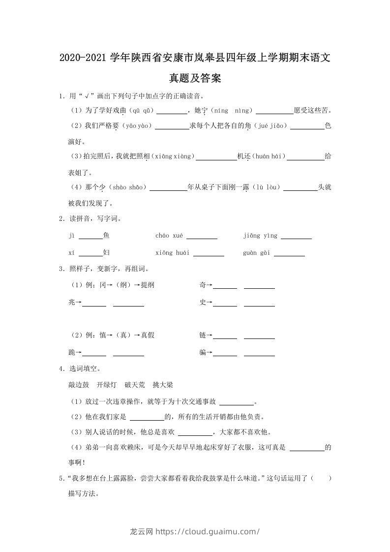 2020-2021学年陕西省安康市岚皋县四年级上学期期末语文真题及答案(Word版)-龙云试卷网