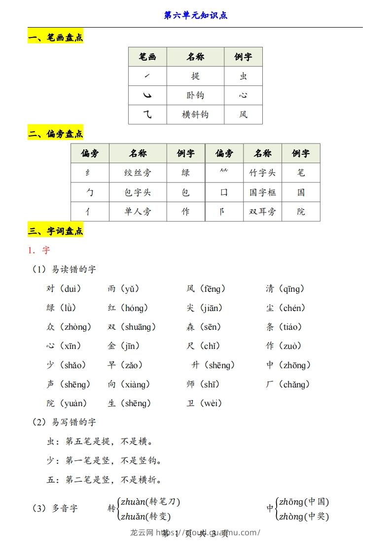 【24新教材】一上语文第6单元知识点梳理-龙云试卷网