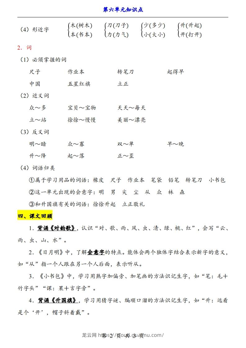 图片[2]-【24新教材】一上语文第6单元知识点梳理-龙云试卷网