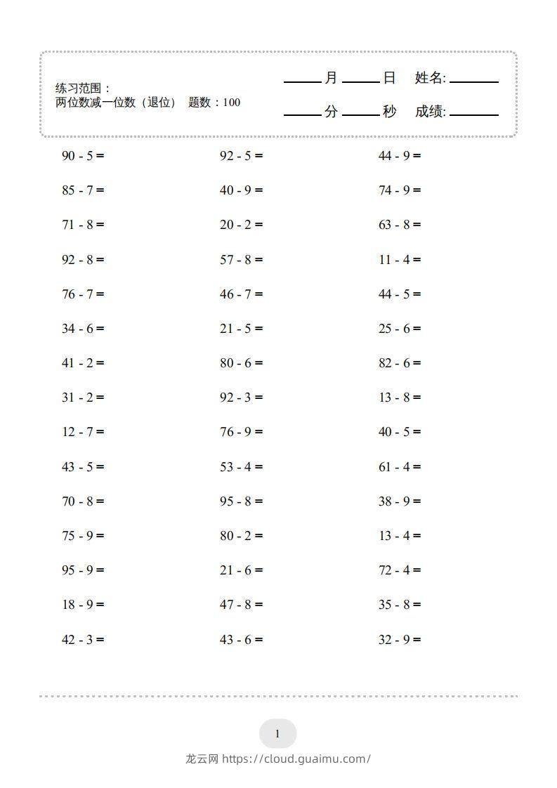 一年级数学下册(两位数减一位数（退位）1000题（人教版）-龙云试卷网