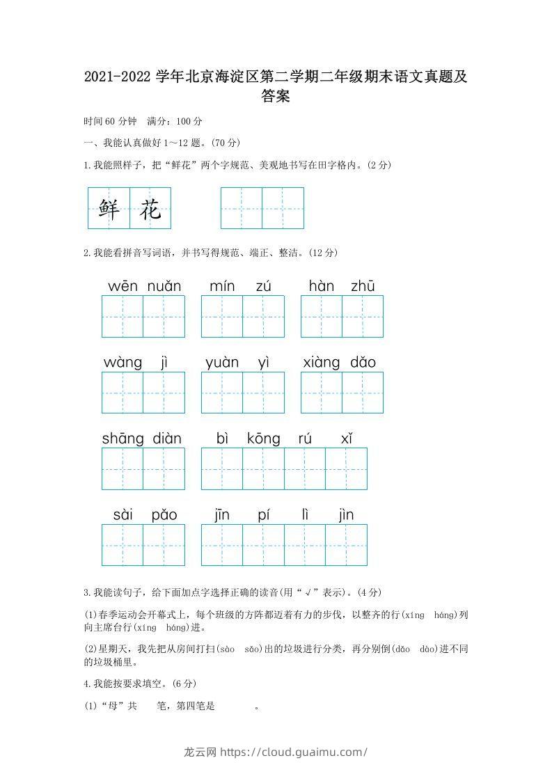 2021-2022学年北京海淀区第二学期二年级期末语文真题及答案(Word版)-龙云试卷网