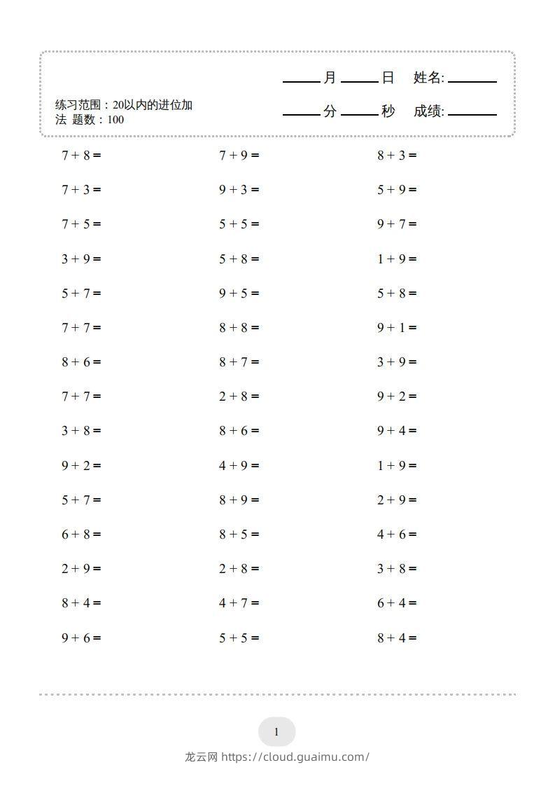 一年级数学上册（20以内的进位加法）1500题（人教版）(1)-龙云试卷网