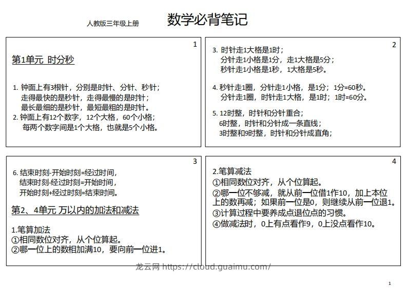 【人教三年级】数学上册必背笔记-龙云试卷网