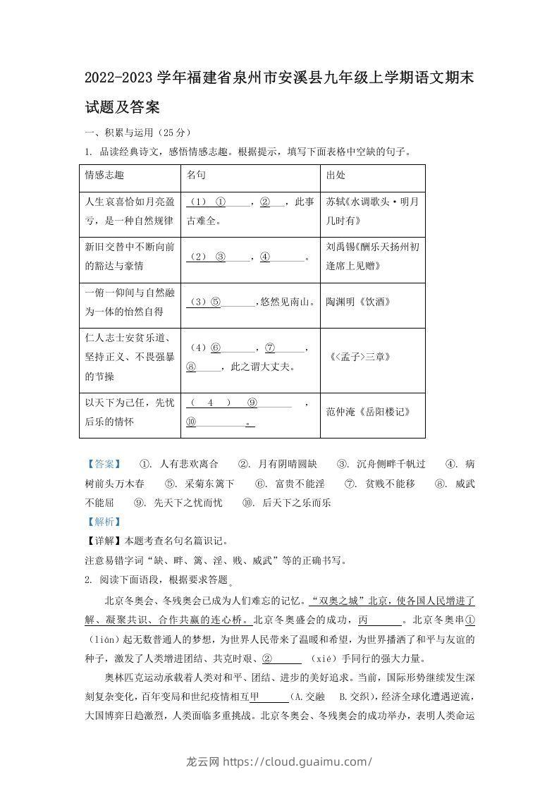 2022-2023学年福建省泉州市安溪县九年级上学期语文期末试题及答案(Word版)-龙云试卷网