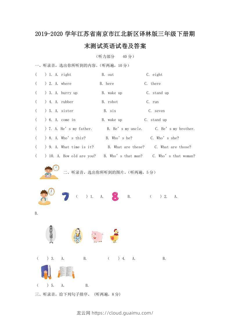 2019-2020学年江苏省南京市江北新区译林版三年级下册期末测试英语试卷及答案(Word版)-龙云试卷网