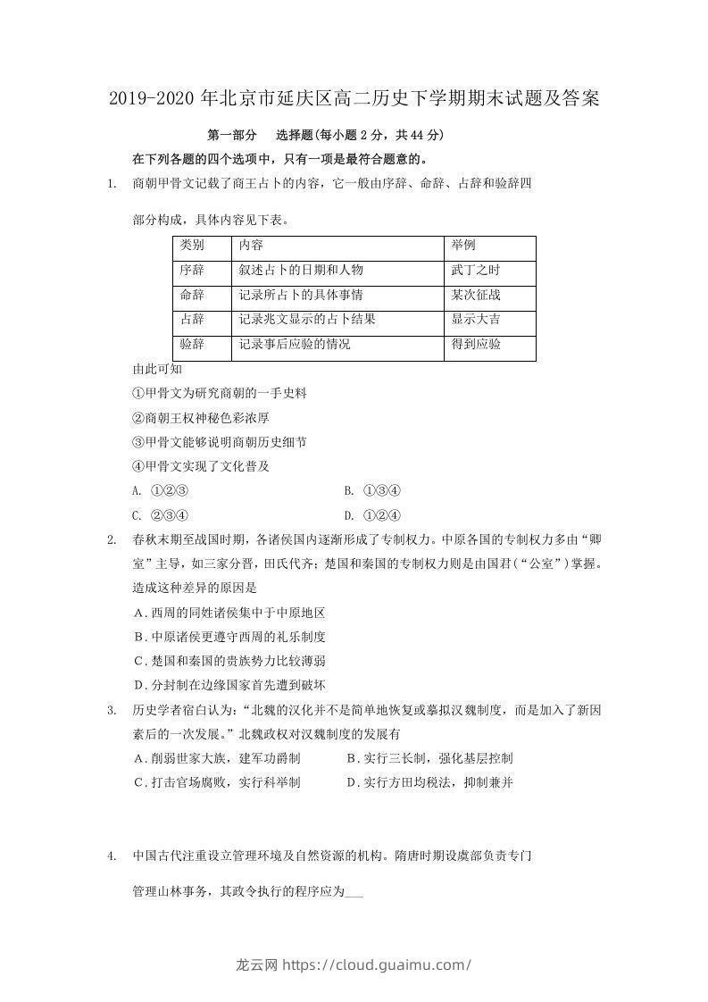 2019-2020年北京市延庆区高二历史下学期期末试题及答案(Word版)-龙云试卷网