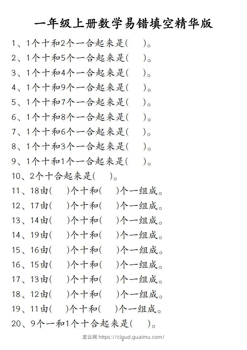 【易错填空题精华版】一上数学-龙云试卷网