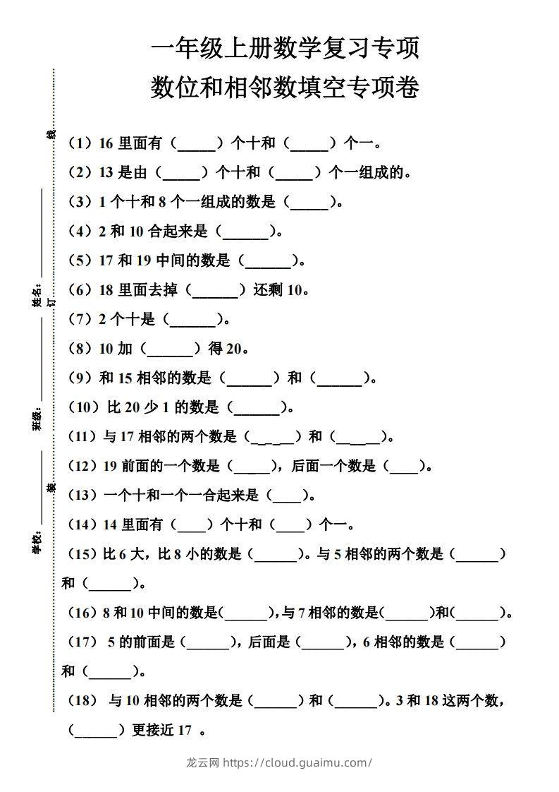 【期末复习】一年级数学上册数位和相邻数填空专项-龙云试卷网