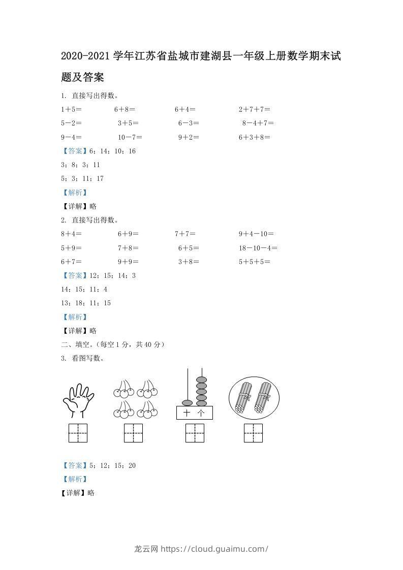 2020-2021学年江苏省盐城市建湖县一年级上册数学期末试题及答案(Word版)-龙云试卷网